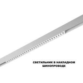 Трековый светильник Novotech FLUM 359636