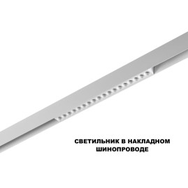 Трековый светильник Novotech FLUM 359622