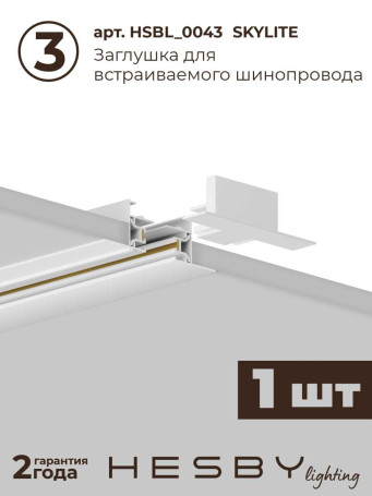 Встраиваемая однофазная трековая система Hesby Lighting Skylite №3 со светильниками HSBL_kompl_S003_VI1W3K