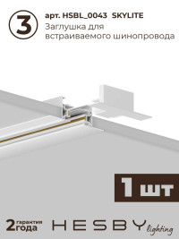 Встраиваемая однофазная трековая система Hesby Lighting Skylite №3 со светильниками HSBL_kompl_S003_VI1W4K