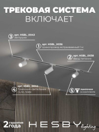 Встраиваемая однофазная трековая система Hesby Lighting Skylite №3 со светильниками HSBL_kompl_S003_VI1W4K