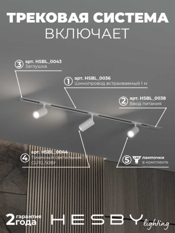 Встраиваемая однофазная трековая система Hesby Lighting Skylite №3 со светильниками HSBL_kompl_S003_VI1W4K