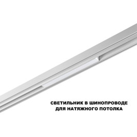 Трековый светильник Novotech Flum Shino 359616