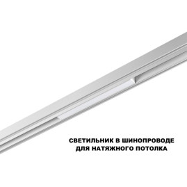 Трековый светильник Novotech Flum Shino 359616