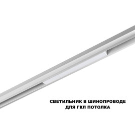 Трековый светильник Novotech Flum Shino 359616