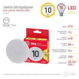 Лампа светодиодная Эра GX53 10W 2700K ECO LED GX-10W-827-GX53 Б0036543