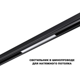 Трековый светильник Novotech Flum Shino 359617
