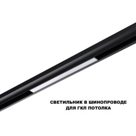 Трековый светильник Novotech Flum Shino 359617