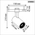 Трековый светильник Novotech PORT 359583