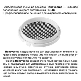 Светильник трековый Novotech HELIX 359569