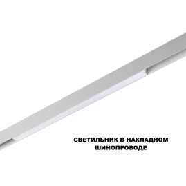 Трековый светильник Novotech Flum Shino 359618