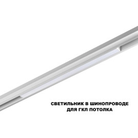 Трековый светильник Novotech Flum Shino 359618