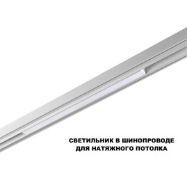 Трековый светильник Novotech Flum Shino 359618