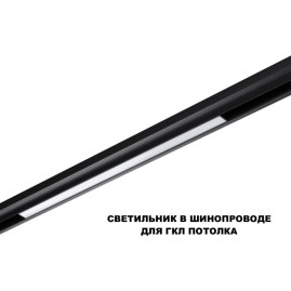 Трековый светильник Novotech Flum Shino 359619