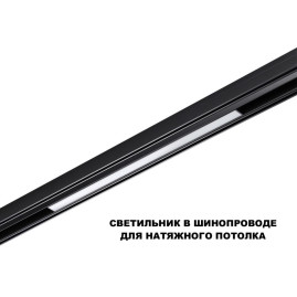 Трековый светильник Novotech Flum Shino 359619