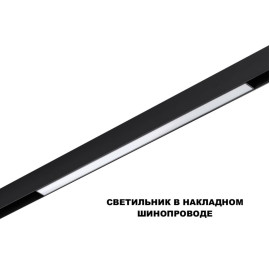 Трековый светильник Novotech Flum Shino 359619
