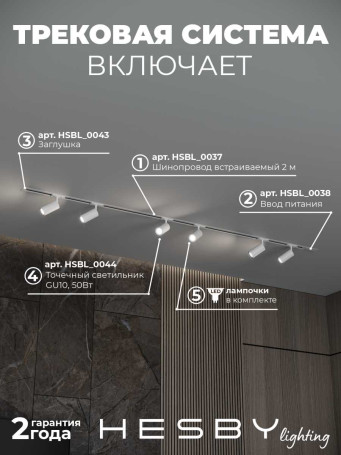Встраиваемая однофазная трековая система Hesby Lighting Skylite №3 со светильниками HSBL_kompl_S003_VI2W4K