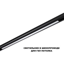 Трековый светильник Novotech Flum Shino 359621