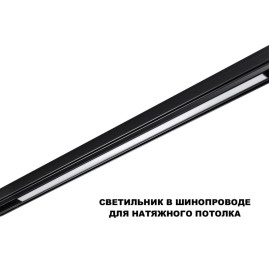 Трековый светильник Novotech Flum Shino 359621