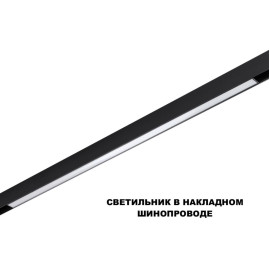 Трековый светильник Novotech Flum Shino 359621