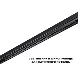 Трековый светильник Novotech Flum Shino 359627
