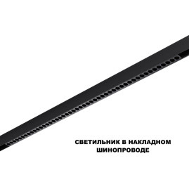 Трековый светильник Novotech Flum Shino 359627
