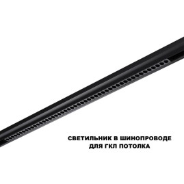 Трековый светильник Novotech Flum Shino 359627