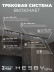 Встраиваемая однофазная трековая система Hesby Lighting Skylite №3 со светильниками HSBL_kompl_S003_VI3B4K
