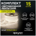 Светодиодная влагозащищенная лента Apeyron 6W/m 60LED/m 2835SMD теплый белый 15M 10-57