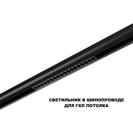 Трековый светильник Novotech Flum Shino 359635
