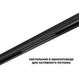 Трековый светильник Novotech Flum Shino 359635