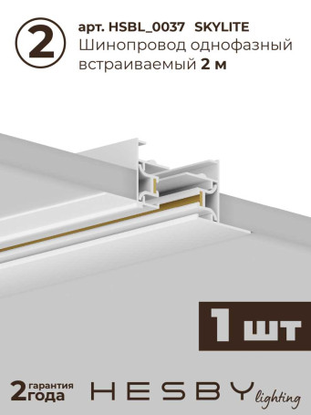 Встраиваемая однофазная трековая система Hesby Lighting Skylite №3 со светильниками HSBL_kompl_S003_VI3W3K