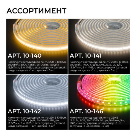 Комплект светодиодной влагозащищенной ленты Apeyron 10W/m 120LED/m 2835SMD холодный белый 5M 10-142