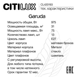 Люстра подвесная Citilux Garuda CL420183