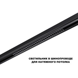 Трековый светильник Novotech Flum Shino 359637