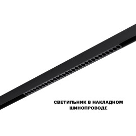 Трековый светильник Novotech Flum Shino 359637