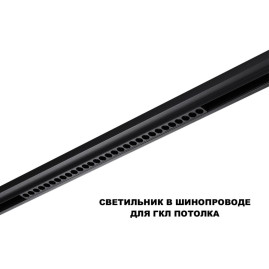 Трековый светильник Novotech Flum Shino 359637