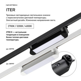 Трековый светильник Novotech Iter Port 359795