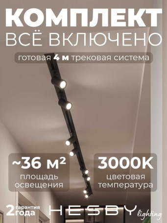Встраиваемая однофазная трековая система Hesby Lighting Skylite №3 со светильниками HSBL_kompl_S003_VI4B3K