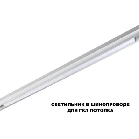 Трековый светильник Novotech FLUM 359632