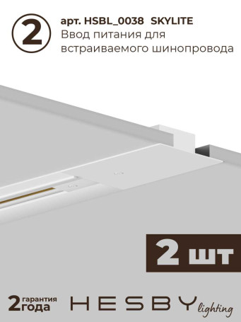 Встраиваемая однофазная трековая система Hesby Lighting Skylite №3 со светильниками HSBL_kompl_S003_VI4W4K