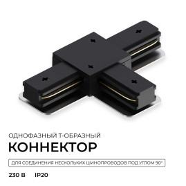 Коннектор Т-образный однофазный Apeyron 09-185