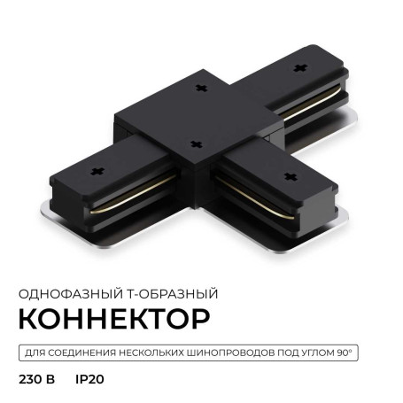 Коннектор Т-образный однофазный Apeyron 09-185