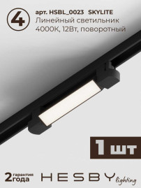 Встраиваемая однофазная трековая система Hesby Lighting Skylite №5 со светильниками HSBL_kompl_S005_VI1B4K