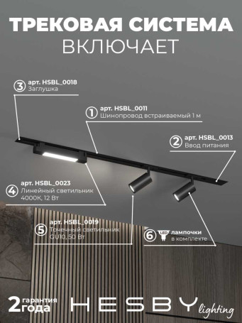 Встраиваемая однофазная трековая система Hesby Lighting Skylite №5 со светильниками HSBL_kompl_S005_VI1B4K