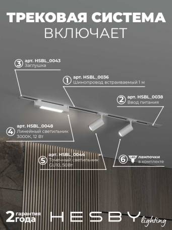 Встраиваемая однофазная трековая система Hesby Lighting Skylite №5 со светильниками HSBL_kompl_S005_VI1W3K