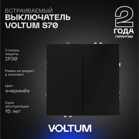 Выключатель встраиваемый Voltum S70 двухклавишный 10А, (черный матовый) VLS020108