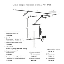Шинопровод Denkirs Air Base TR5201-BK