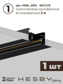 Встраиваемая однофазная трековая система Hesby Lighting Skylite №5 со светильниками HSBL_kompl_S005_VI2B4K