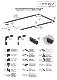 Шинопровод накладной Hesby Lighting ElDeko HSBL_0051_1